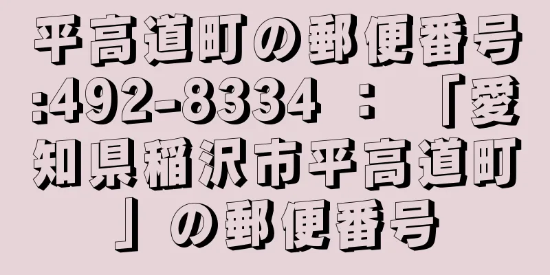 平高道町の郵便番号:492-8334 ： 「愛知県稲沢市平高道町」の郵便番号