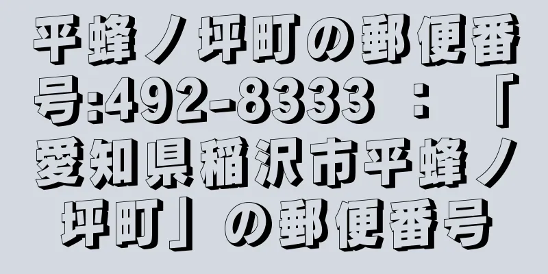 平蜂ノ坪町の郵便番号:492-8333 ： 「愛知県稲沢市平蜂ノ坪町」の郵便番号