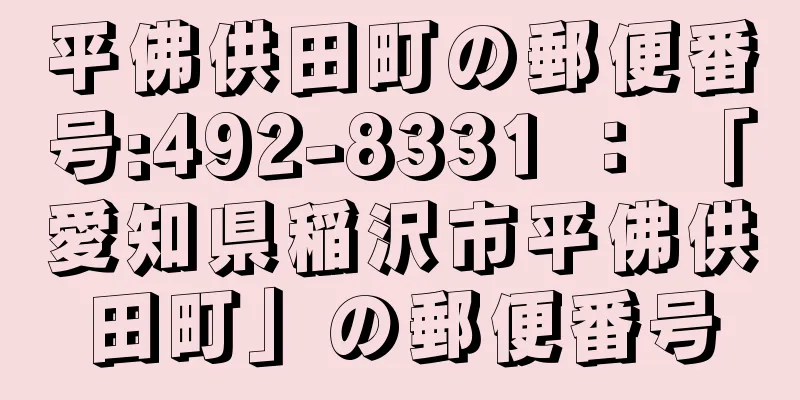 平佛供田町の郵便番号:492-8331 ： 「愛知県稲沢市平佛供田町」の郵便番号