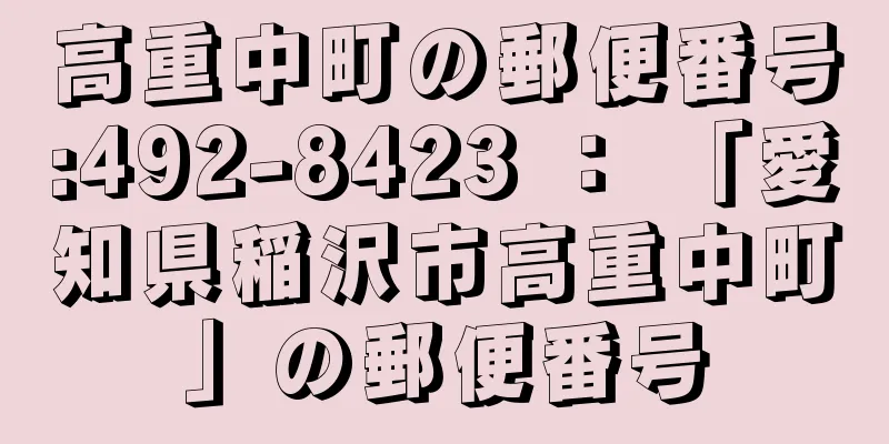 高重中町の郵便番号:492-8423 ： 「愛知県稲沢市高重中町」の郵便番号