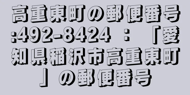 高重東町の郵便番号:492-8424 ： 「愛知県稲沢市高重東町」の郵便番号