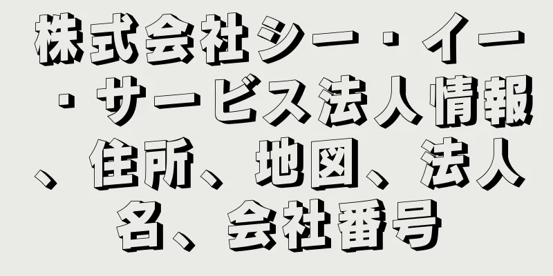 株式会社シー・イー・サービス法人情報、住所、地図、法人名、会社番号