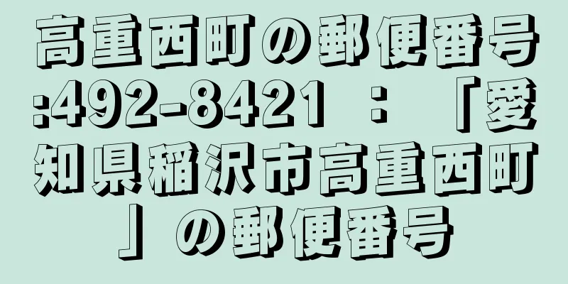 高重西町の郵便番号:492-8421 ： 「愛知県稲沢市高重西町」の郵便番号