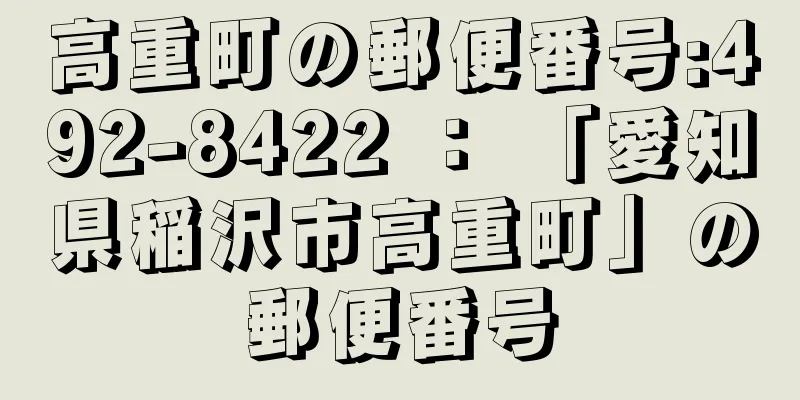 高重町の郵便番号:492-8422 ： 「愛知県稲沢市高重町」の郵便番号