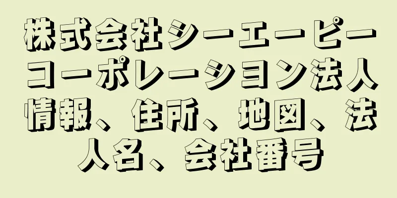 株式会社シーエーピーコーポレーシヨン法人情報、住所、地図、法人名、会社番号