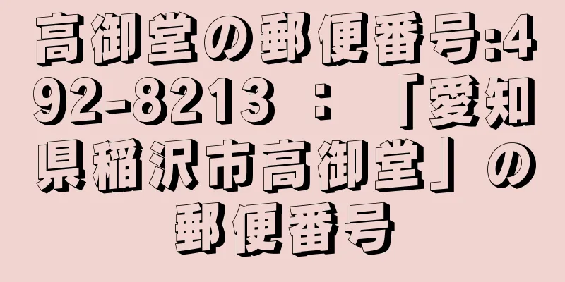 高御堂の郵便番号:492-8213 ： 「愛知県稲沢市高御堂」の郵便番号