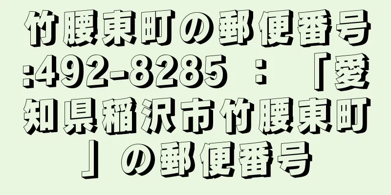 竹腰東町の郵便番号:492-8285 ： 「愛知県稲沢市竹腰東町」の郵便番号