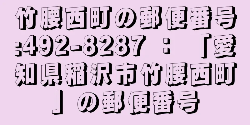 竹腰西町の郵便番号:492-8287 ： 「愛知県稲沢市竹腰西町」の郵便番号