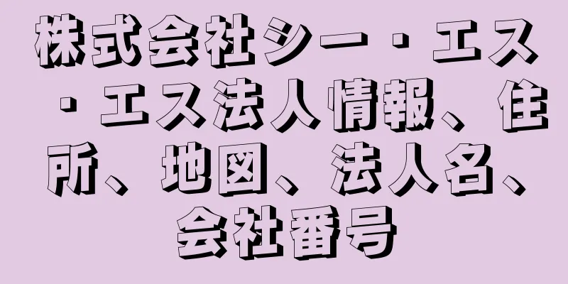 株式会社シー・エス・エス法人情報、住所、地図、法人名、会社番号