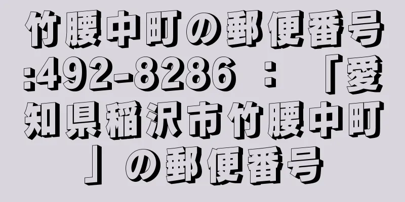 竹腰中町の郵便番号:492-8286 ： 「愛知県稲沢市竹腰中町」の郵便番号