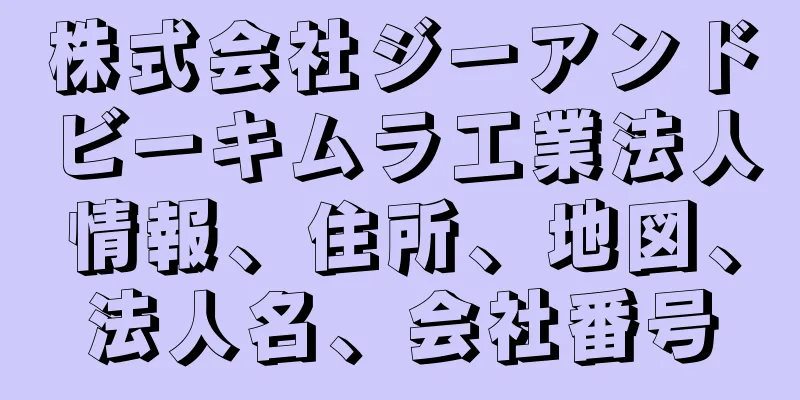 株式会社ジーアンドビーキムラ工業法人情報、住所、地図、法人名、会社番号