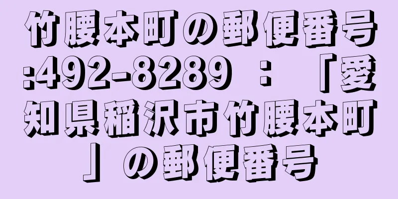 竹腰本町の郵便番号:492-8289 ： 「愛知県稲沢市竹腰本町」の郵便番号