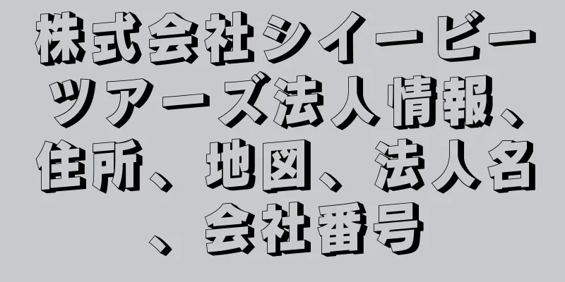 株式会社シイービーツアーズ法人情報、住所、地図、法人名、会社番号