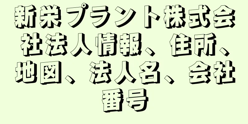 新栄プラント株式会社法人情報、住所、地図、法人名、会社番号