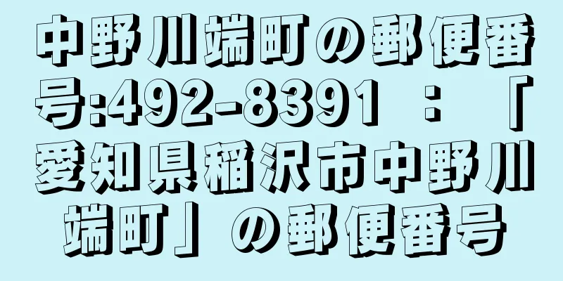 中野川端町の郵便番号:492-8391 ： 「愛知県稲沢市中野川端町」の郵便番号