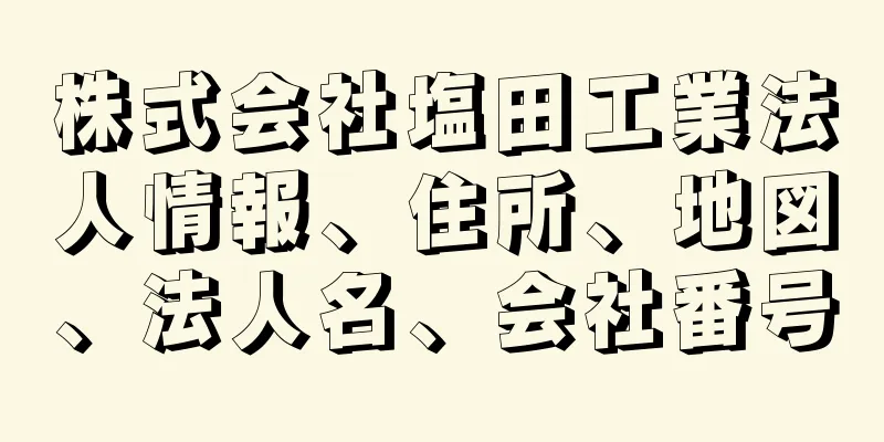 株式会社塩田工業法人情報、住所、地図、法人名、会社番号