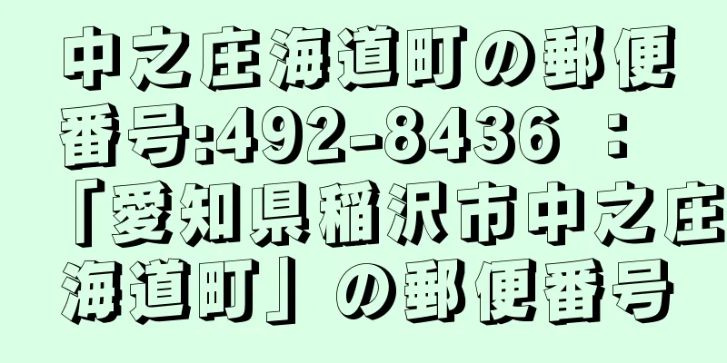 中之庄海道町の郵便番号:492-8436 ： 「愛知県稲沢市中之庄海道町」の郵便番号