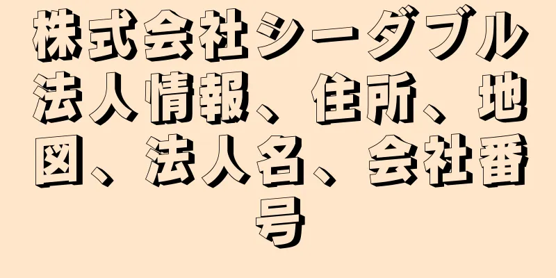 株式会社シーダブル法人情報、住所、地図、法人名、会社番号