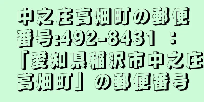 中之庄高畑町の郵便番号:492-8431 ： 「愛知県稲沢市中之庄高畑町」の郵便番号