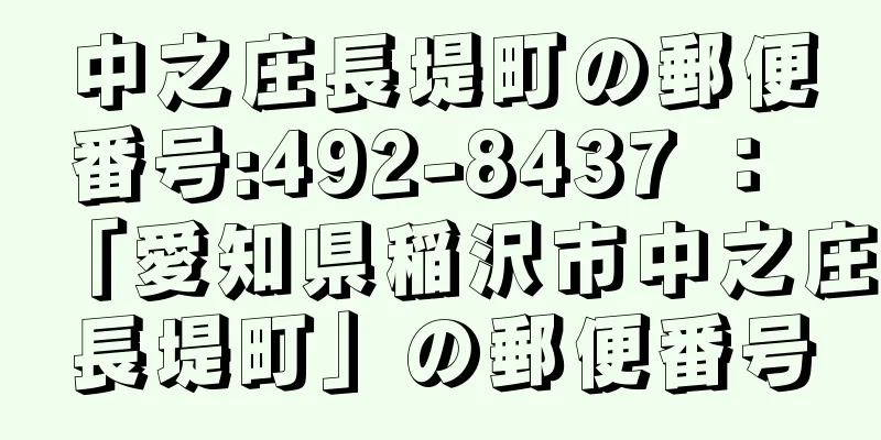 中之庄長堤町の郵便番号:492-8437 ： 「愛知県稲沢市中之庄長堤町」の郵便番号