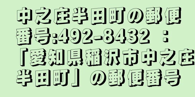 中之庄半田町の郵便番号:492-8432 ： 「愛知県稲沢市中之庄半田町」の郵便番号