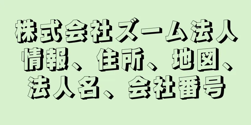 株式会社ズーム法人情報、住所、地図、法人名、会社番号