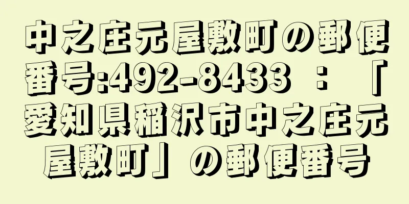 中之庄元屋敷町の郵便番号:492-8433 ： 「愛知県稲沢市中之庄元屋敷町」の郵便番号