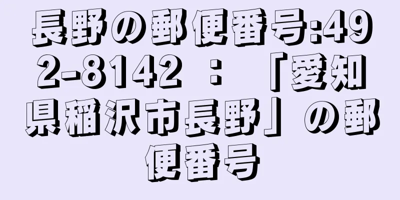 長野の郵便番号:492-8142 ： 「愛知県稲沢市長野」の郵便番号