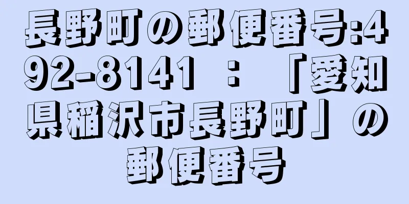 長野町の郵便番号:492-8141 ： 「愛知県稲沢市長野町」の郵便番号