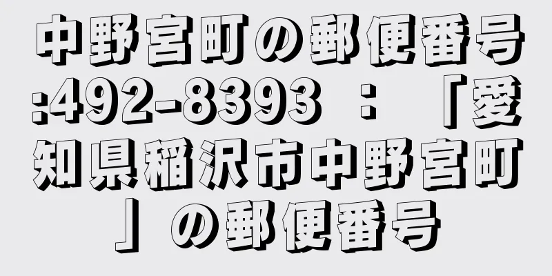 中野宮町の郵便番号:492-8393 ： 「愛知県稲沢市中野宮町」の郵便番号