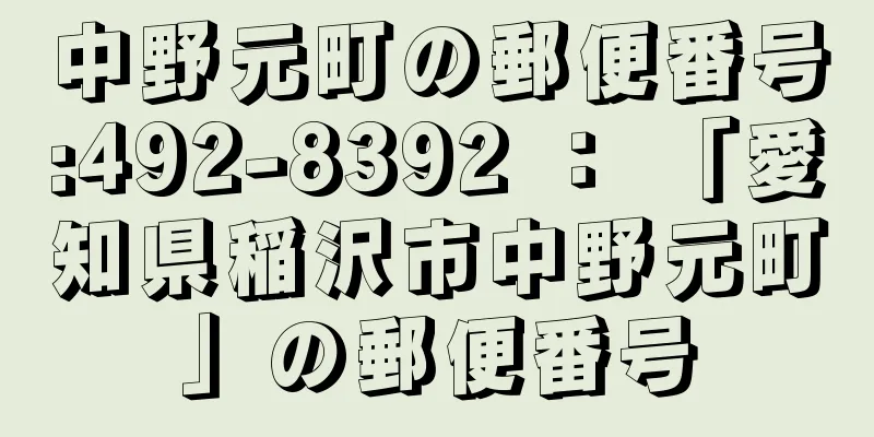 中野元町の郵便番号:492-8392 ： 「愛知県稲沢市中野元町」の郵便番号