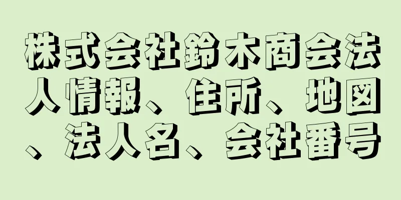 株式会社鈴木商会法人情報、住所、地図、法人名、会社番号