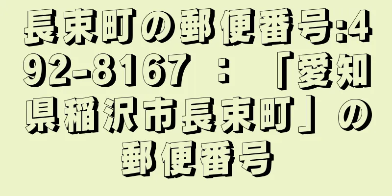 長束町の郵便番号:492-8167 ： 「愛知県稲沢市長束町」の郵便番号