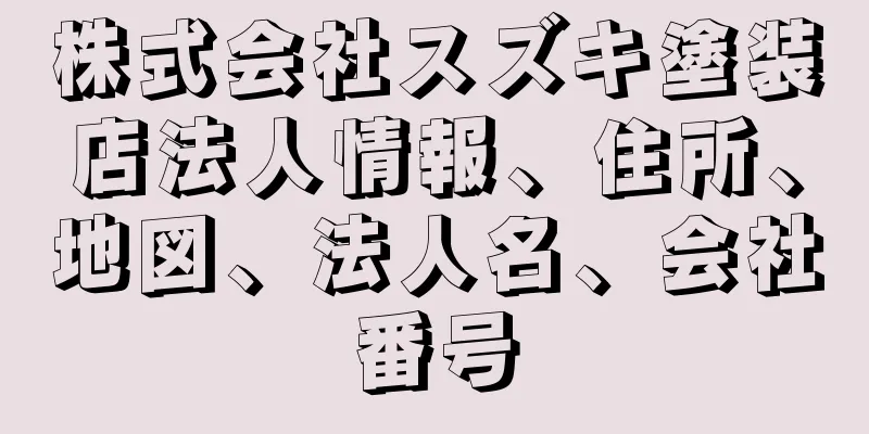 株式会社スズキ塗装店法人情報、住所、地図、法人名、会社番号