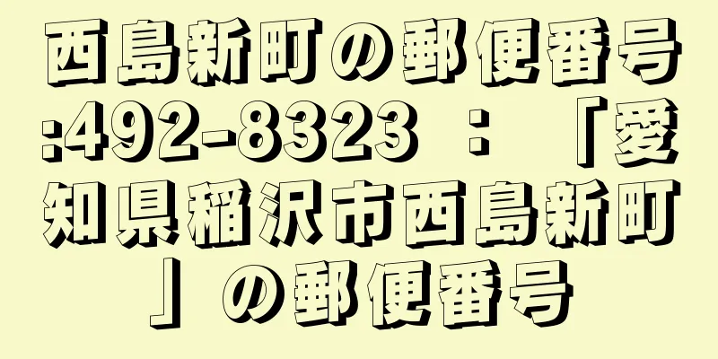 西島新町の郵便番号:492-8323 ： 「愛知県稲沢市西島新町」の郵便番号