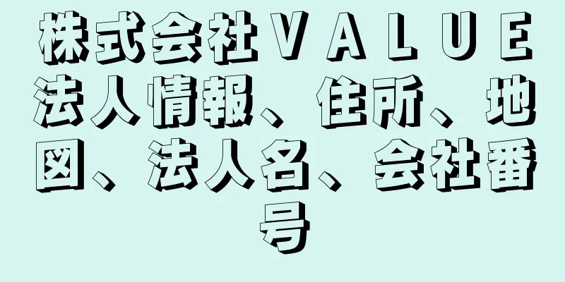 株式会社ＶＡＬＵＥ法人情報、住所、地図、法人名、会社番号