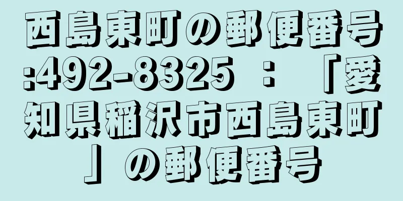 西島東町の郵便番号:492-8325 ： 「愛知県稲沢市西島東町」の郵便番号