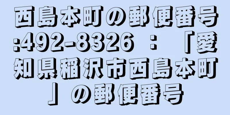 西島本町の郵便番号:492-8326 ： 「愛知県稲沢市西島本町」の郵便番号