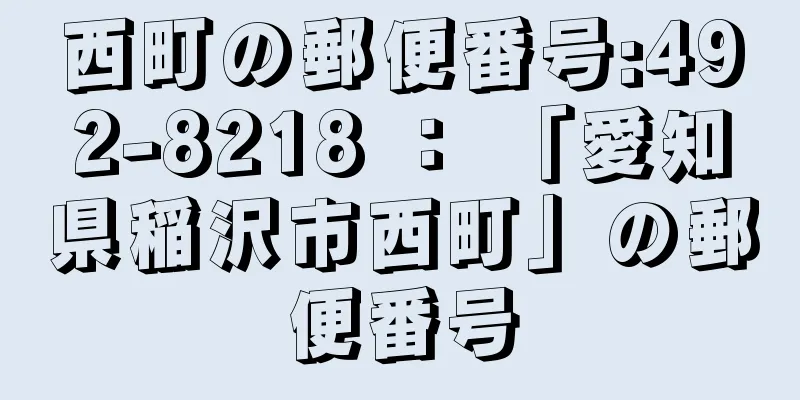 西町の郵便番号:492-8218 ： 「愛知県稲沢市西町」の郵便番号