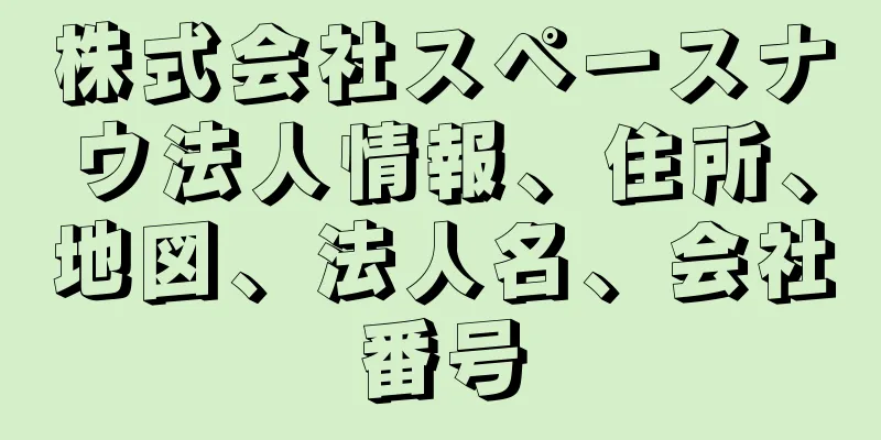 株式会社スペースナウ法人情報、住所、地図、法人名、会社番号