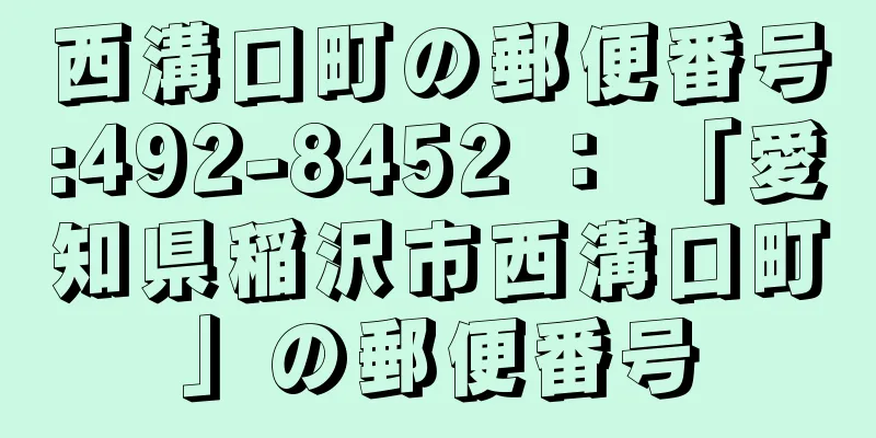 西溝口町の郵便番号:492-8452 ： 「愛知県稲沢市西溝口町」の郵便番号