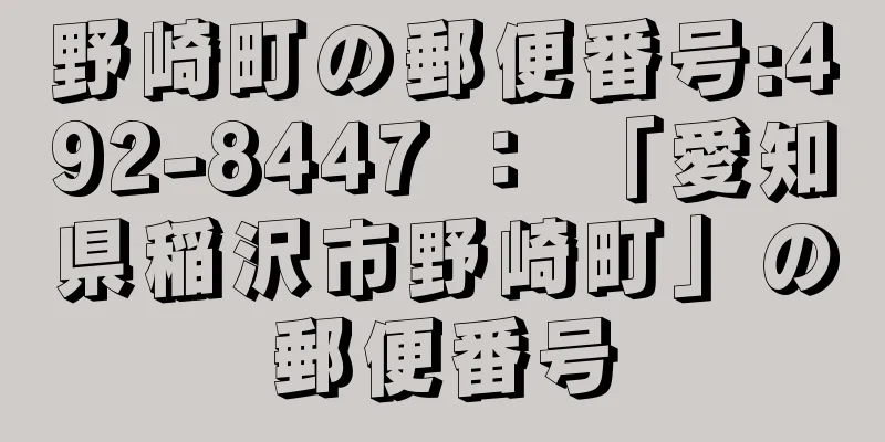 野崎町の郵便番号:492-8447 ： 「愛知県稲沢市野崎町」の郵便番号