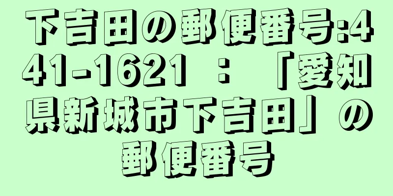 下吉田の郵便番号:441-1621 ： 「愛知県新城市下吉田」の郵便番号