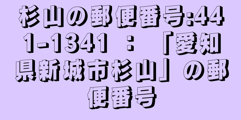 杉山の郵便番号:441-1341 ： 「愛知県新城市杉山」の郵便番号