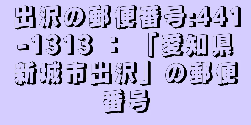 出沢の郵便番号:441-1313 ： 「愛知県新城市出沢」の郵便番号