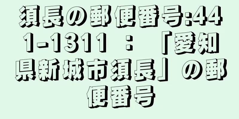 須長の郵便番号:441-1311 ： 「愛知県新城市須長」の郵便番号