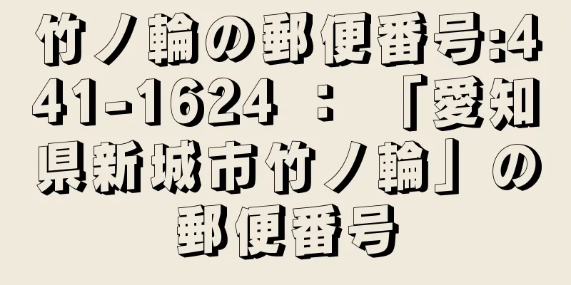 竹ノ輪の郵便番号:441-1624 ： 「愛知県新城市竹ノ輪」の郵便番号