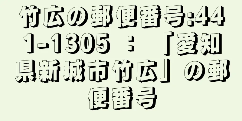 竹広の郵便番号:441-1305 ： 「愛知県新城市竹広」の郵便番号