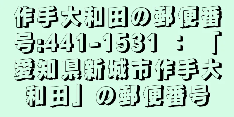 作手大和田の郵便番号:441-1531 ： 「愛知県新城市作手大和田」の郵便番号