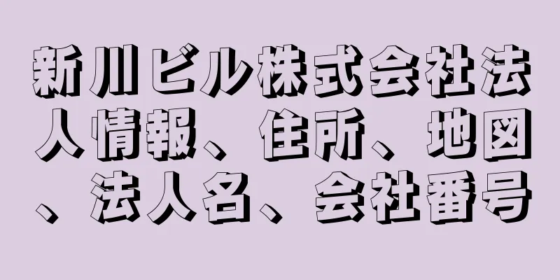 新川ビル株式会社法人情報、住所、地図、法人名、会社番号